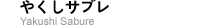 やくしサブレ
