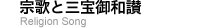 宗歌と三宝御和讃